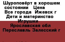 Шуроповёрт в хорошем состоянии › Цена ­ 300 - Все города, Ижевск г. Дети и материнство » Игрушки   . Ярославская обл.,Переславль-Залесский г.